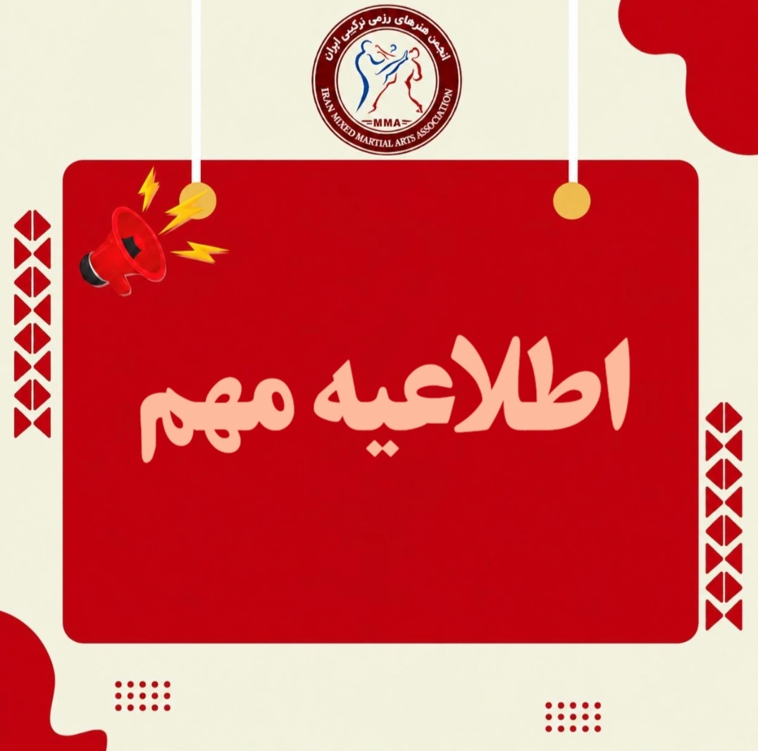 فراخوان رسمی انجمن MMA برای شناسایی و ساماندهی مربیان