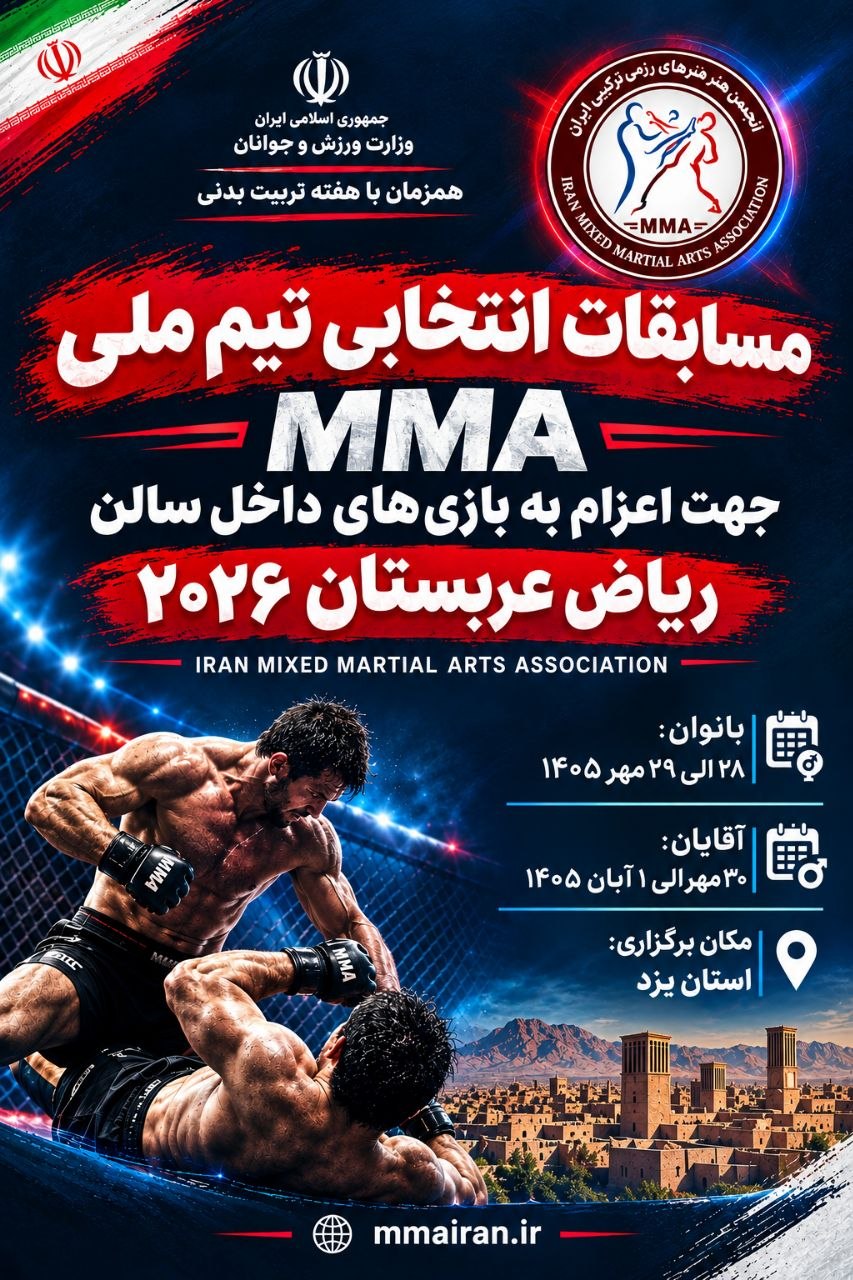 یزد میزبان رقابت‌های انتخابی تیم ملی هنرهای رزمی ترکیبی برای حضور در مسابقات داخل سالن ریاض ۲۰۲۶